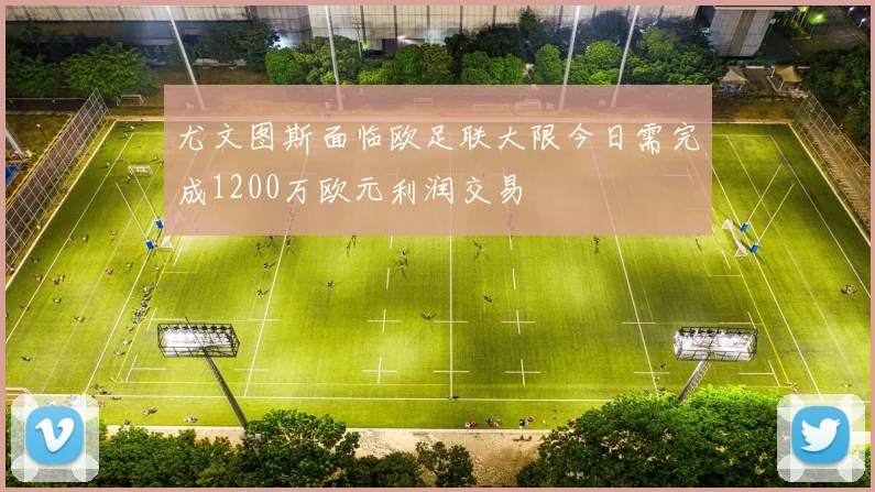 尤文图斯面临欧足联大限今日需完成1200万欧元利润交易