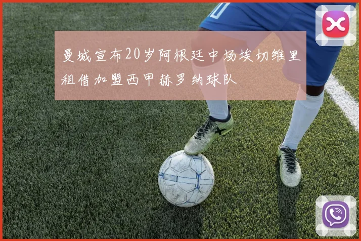 曼城宣布20岁阿根廷中场埃切维里租借加盟西甲赫罗纳球队