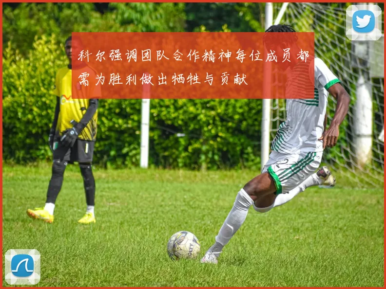 科尔强调团队合作精神每位成员都需为胜利做出牺牲与贡献